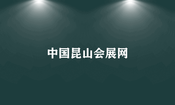 中国昆山会展网