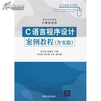 C语言程序设计案例教程（含实验）