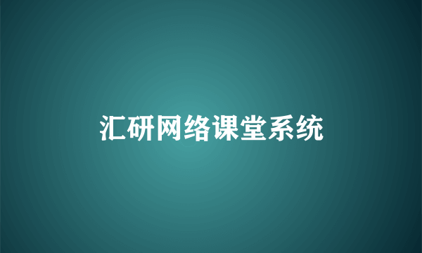 汇研网络课堂系统