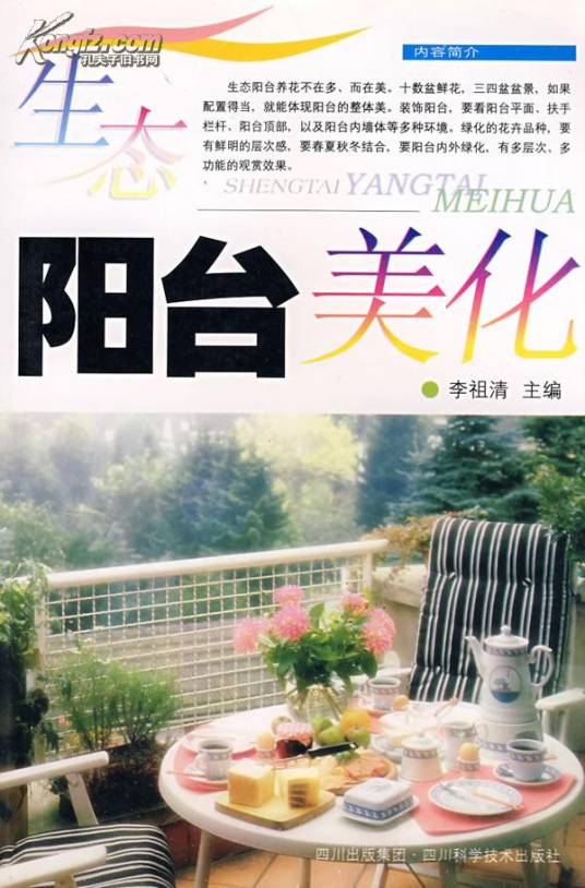 生态阳台美化