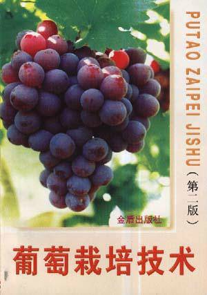 葡萄栽培技术（1997年金盾出版社出版的图书）
