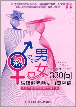 熟男熟女330问