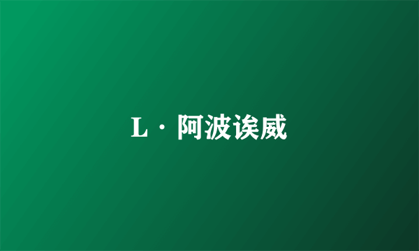 L·阿波诶威