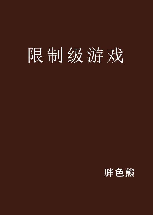限制级游戏（胖色熊创作的网络小说）