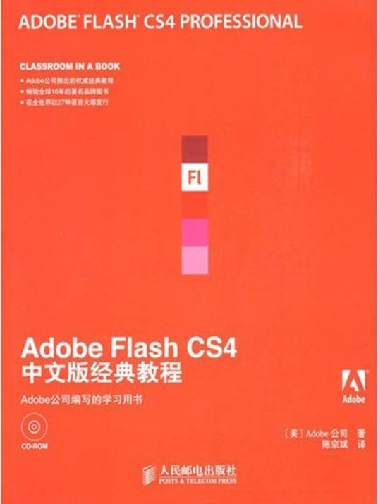 Adobe Flash CS4中文版经典教程