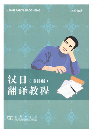 汉日翻译教程（1994年商务印书馆出版的图书）