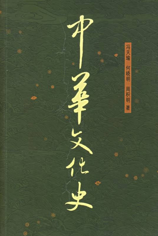中华文化史
