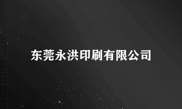 东莞永洪印刷有限公司