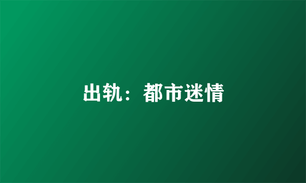 出轨：都市迷情