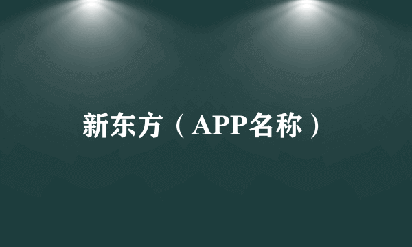 新东方（APP名称）