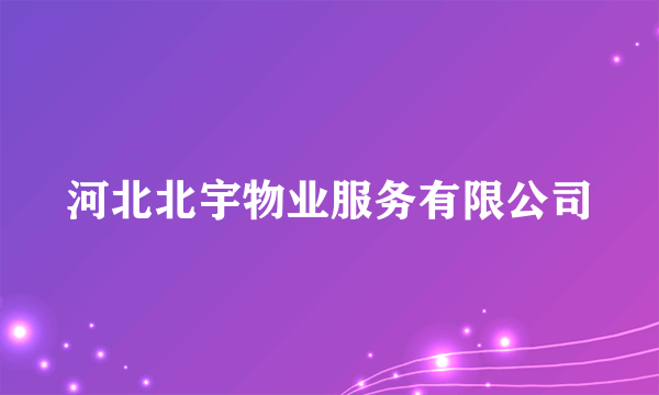 河北北宇物业服务有限公司