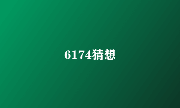 6174猜想