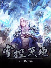 掌控天地（话本小说网玄幻小说）