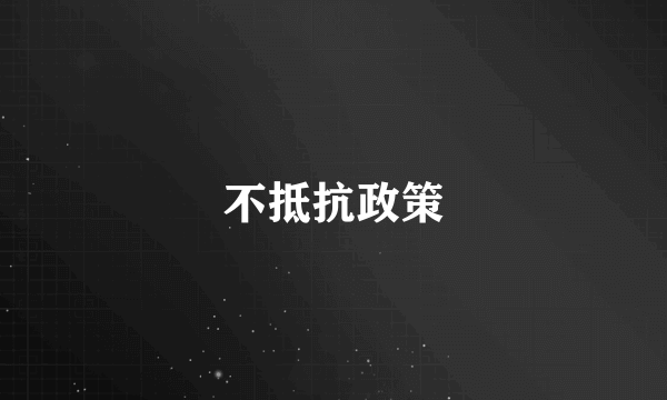 不抵抗政策