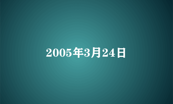 2005年3月24日