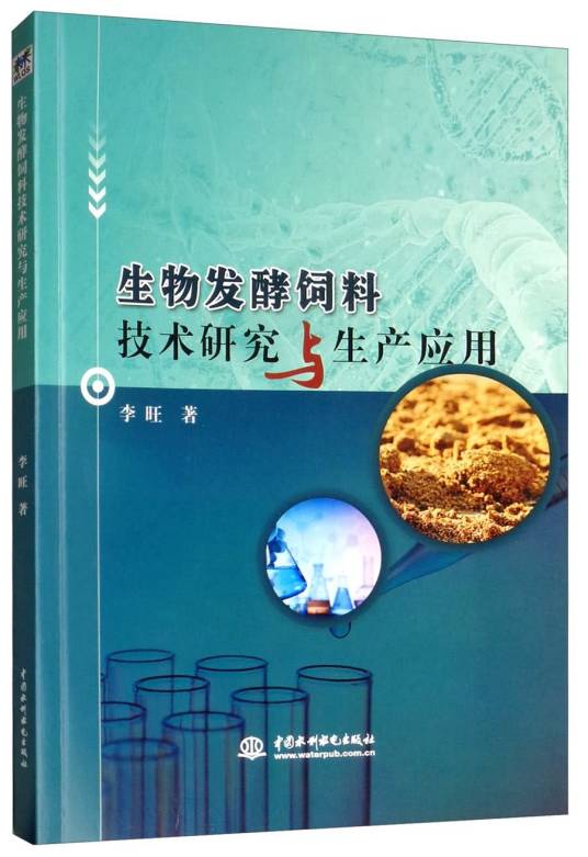生物发酵饲料技术研究与生产应用