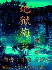 地狱梅宫二