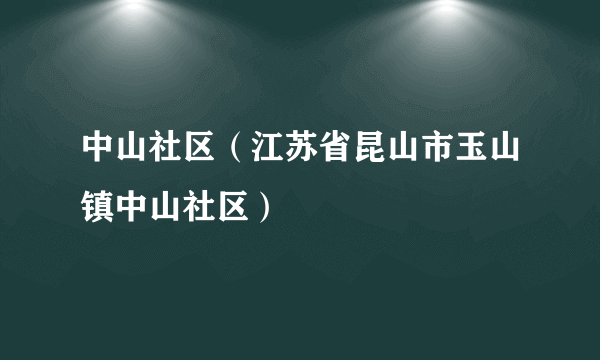 中山社区（江苏省昆山市玉山镇中山社区）