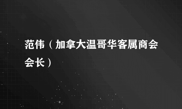 范伟（加拿大温哥华客属商会会长）