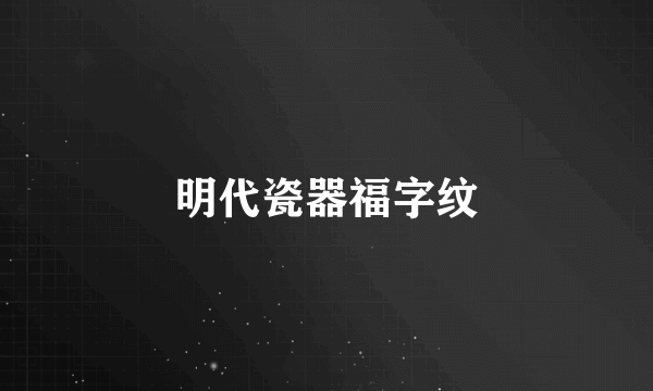 明代瓷器福字纹