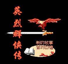 英烈群侠传（FC外星科技游戏）
