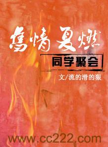 旧情复燃：同学聚会