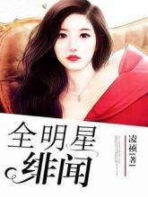 全明星绯闻