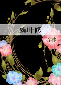 嫖叶修