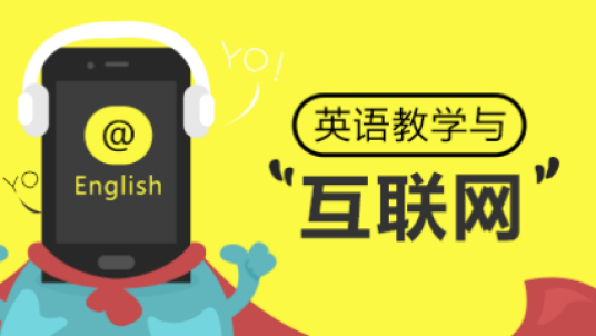 英语教学与互联网
