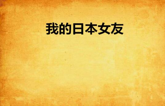 我的日本女友（黑岩网签约作品）