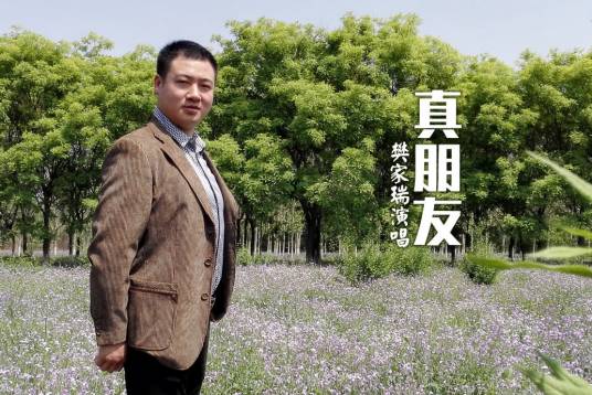 真朋友（樊家瑞演唱的歌曲）