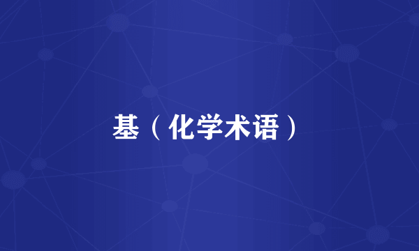 基（化学术语）