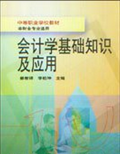 会计学基础知识及应用