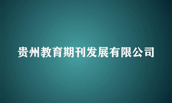 贵州教育期刊发展有限公司