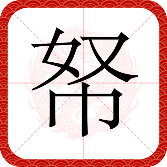 帑
