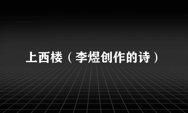 上西楼（李煜创作的诗）