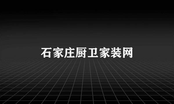 石家庄厨卫家装网