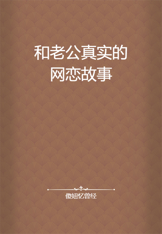 和老公真实的网恋故事