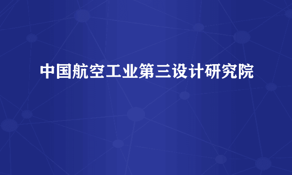 中国航空工业第三设计研究院