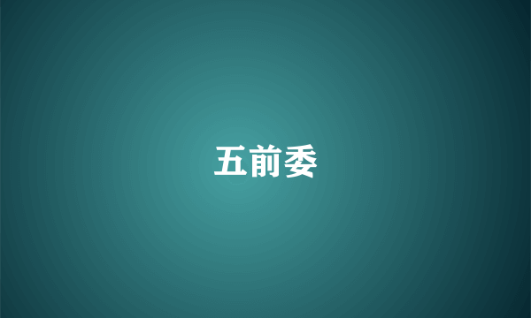 五前委