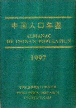 中国人口年鉴1997