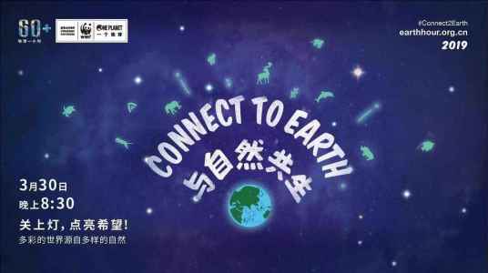 与自然共生（2019年地球一小时主题）