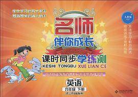 英语六年级下册（北京师范大学出版社著图书）