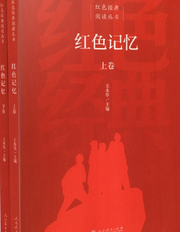 红色记忆（2020年人民教育出版社出版的图书）