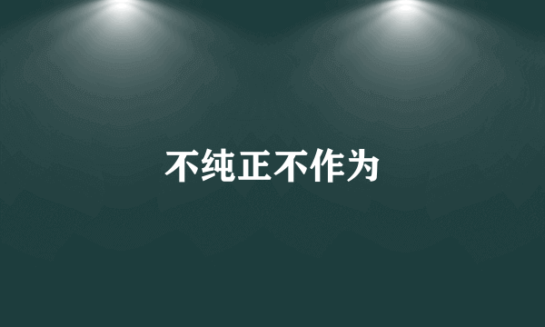 不纯正不作为