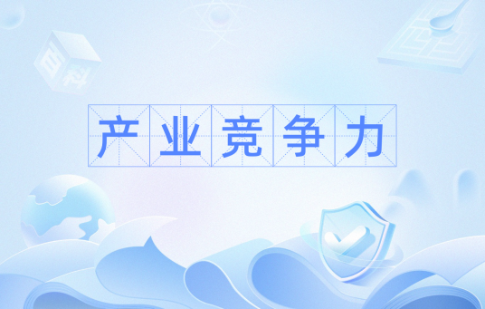 产业竞争力