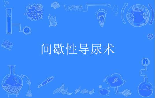 间歇性导尿术