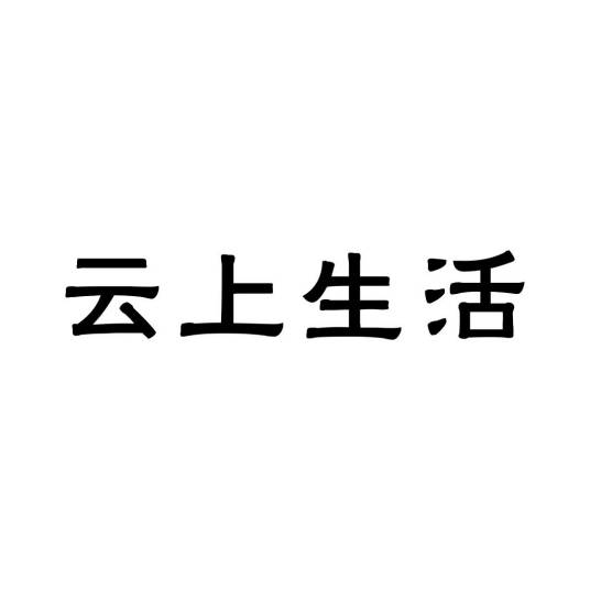云上生活（厨房电器）