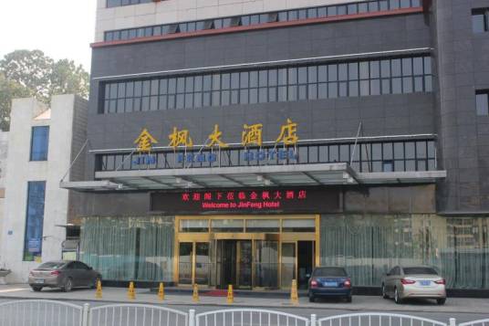 长沙市岳麓区金枫大酒店