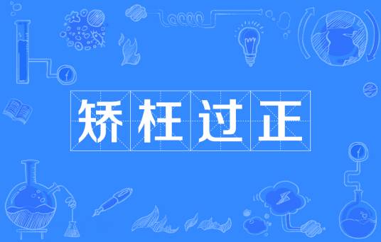矫枉过正（汉语成语）